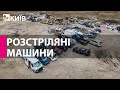 У Бучі з’явилося кладовище розстріляних автівок