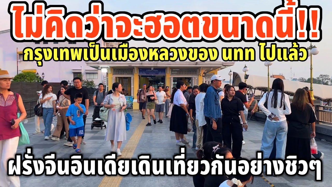 ไม่คิดว่าจะฮอตขนาดนี้!!กรุงเทพเป็นเมืองหลวงของ นทท ไปแล้วฝรั่งจีนอินเดียเดินเที่ยวกันอย่างชิวๆ