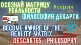 Матрица реальности 5 серия. Become aware of the reality matrix. Descartes &#39; philosophy. 5 series