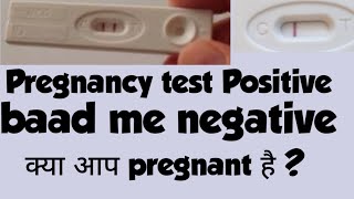 प्रेग्नेंसी टेस्ट पहले Positive फिर Negative क्यों आता है? क्या आप Pregnant है?