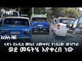 የላዳ ታክሲዎችን በዘመናዊ መኪና መቀየር ተጀመረ | አርትስ ዜና #businessnews @ArtsTvWorld