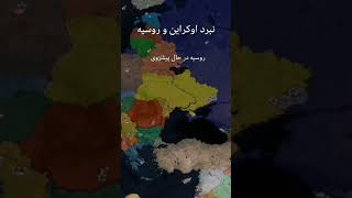 ageofhistory2ii mobail جنگ  اوکراین ? روسیه