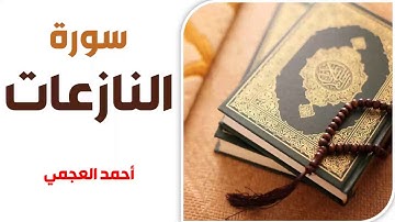 سورة النازعات - أحمد العجمي