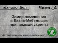 Замер помещения и Базис Мебельщик ( Скрипт Построить помещение_1)