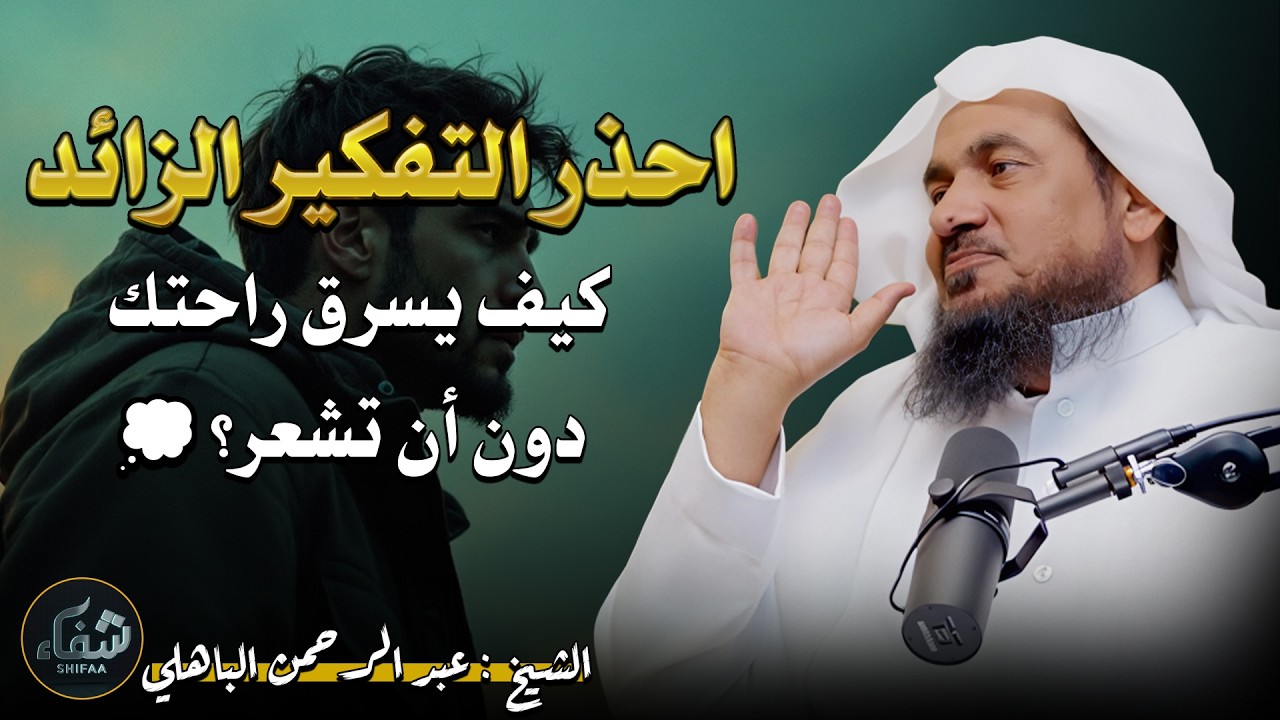 احذر التفكير الزائد… كيف يسرق راحتك دون أن تشعر؟ 💭  عبد الرحمن الباهلي