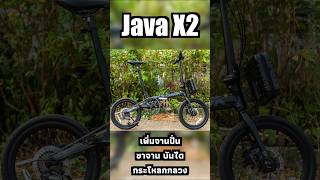 Famous Java Volta X2 เพิ่มขนาดใบจาน ขาจาน กระโหลกกลวง บันได Profile