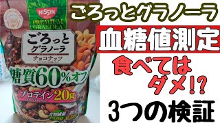 【糖尿病 食事】血糖値スパイク 確定！？ グラノーラ 3つの血糖値検証