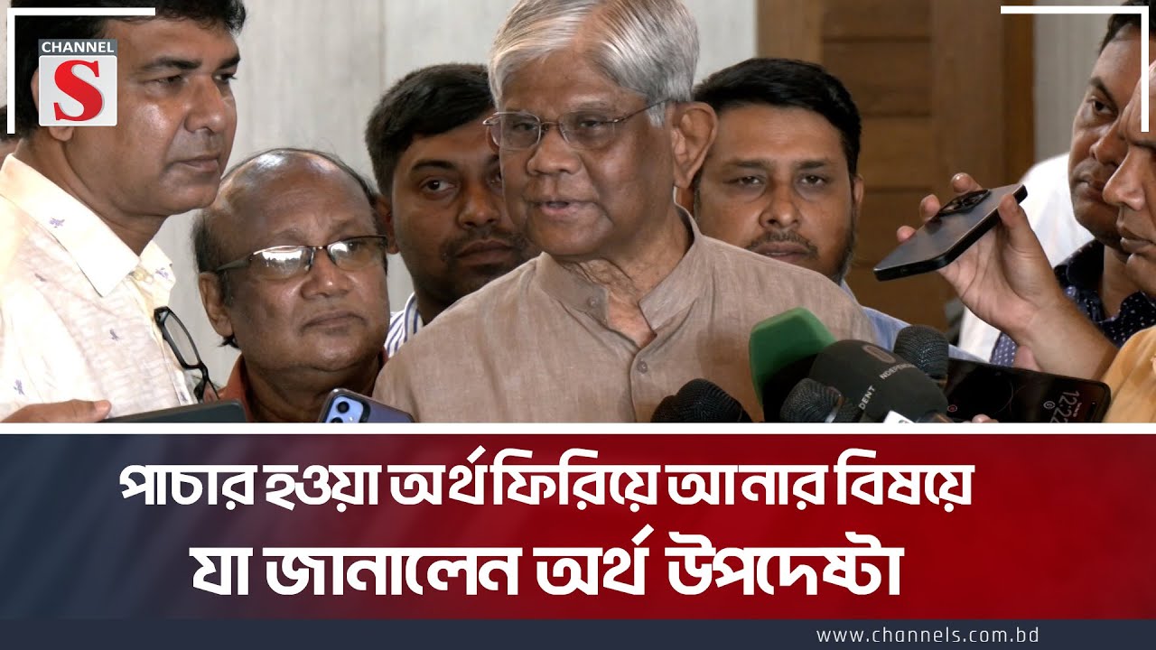 পাচার হওয়া অর্থ ফিরিয়ে আনার বিষয়ে যা জানালেন অর্থ উপদেষ্টা । Salehuddin Ahmed । Channel S
