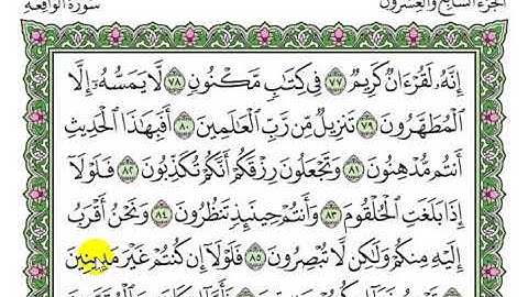 تلاوة سورة الواقعة من الآية 77 إلى آخر السورة
