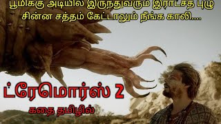 பூமிக்கு அடியிலிருந்து வரும் இராட்சச புழு|TVO|Tamil Voice Over|Tamil Dubbed Movies Explanation