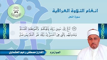 سورة النحل – القارئ مصطفى رحيم الحشماوي – الكرد والصبا زمزم