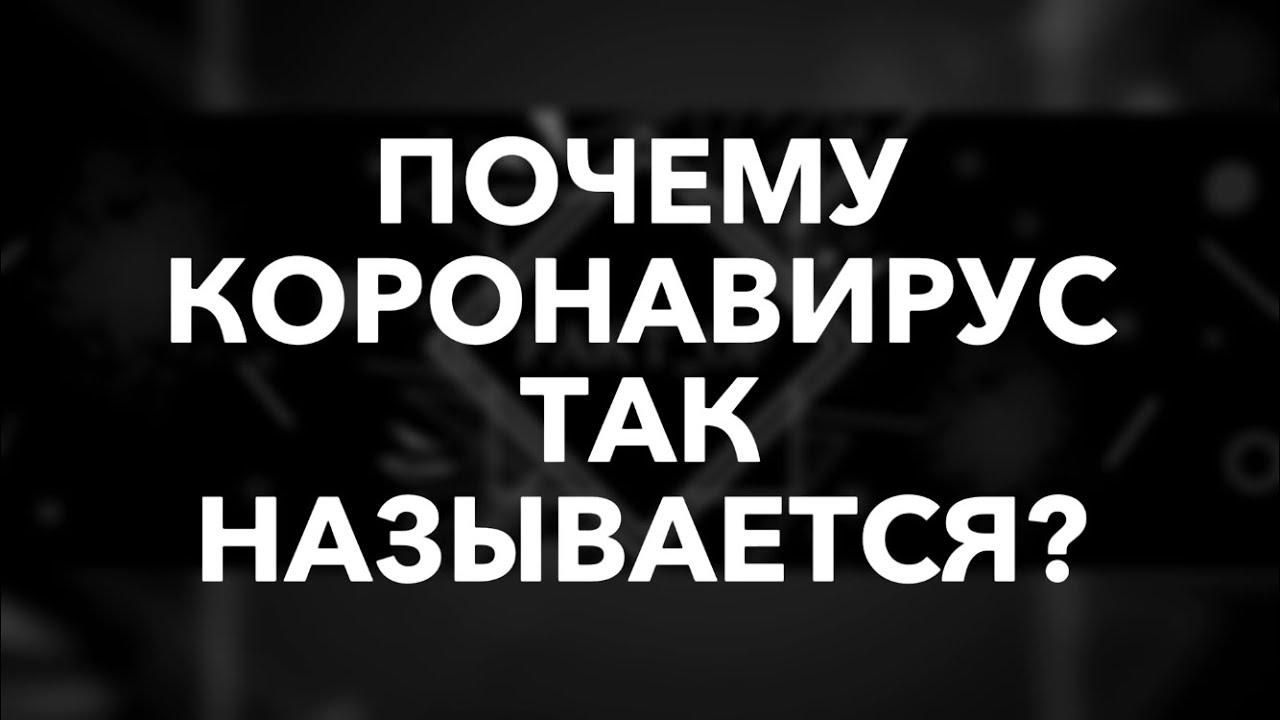 Почему коронавирус так называется?
