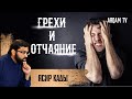 Грехи и отчаяние | Ясир Кады (rus sub)