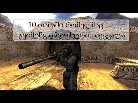 10 თამაში, რომელმაც გეიმინგი შეცვალა
