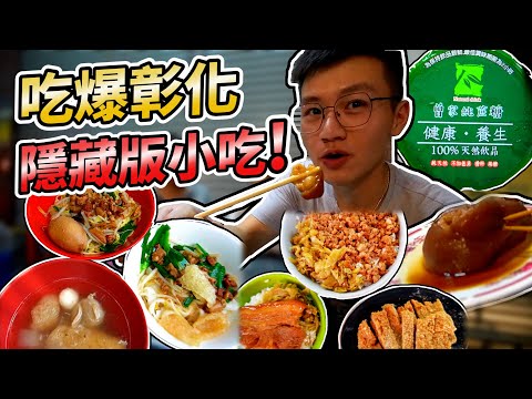 【震想吃美食】彰化美食必吃無招牌隱藏版! 爌肉飯的一天! 名店意外難吃還臭酸?(上)