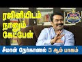 ரஜினியிடம் நானும் கேட்பேன்- சீமான் பேட்டி, 3 ஆம் பாகம் #007 jan 21 2021 #seeman Interview part 3