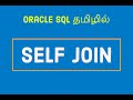 Self join in oracle tamil  what is self join  oracle self join in tamil self join in sql tamil