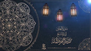 سورة العلق للقارئ الشيخ م. حسن فلاته