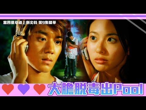 當四葉草碰上劍尖時｜第9集精華｜大膽脫毒出Pool｜黎諾懿｜洪天明｜黃婉佩