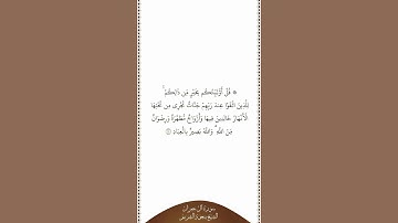 تلاوة في دقيقة سورة آل عمران الآية ١٥ الشيخ سعود الشريم