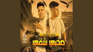 صحبى شقى - اسمعها