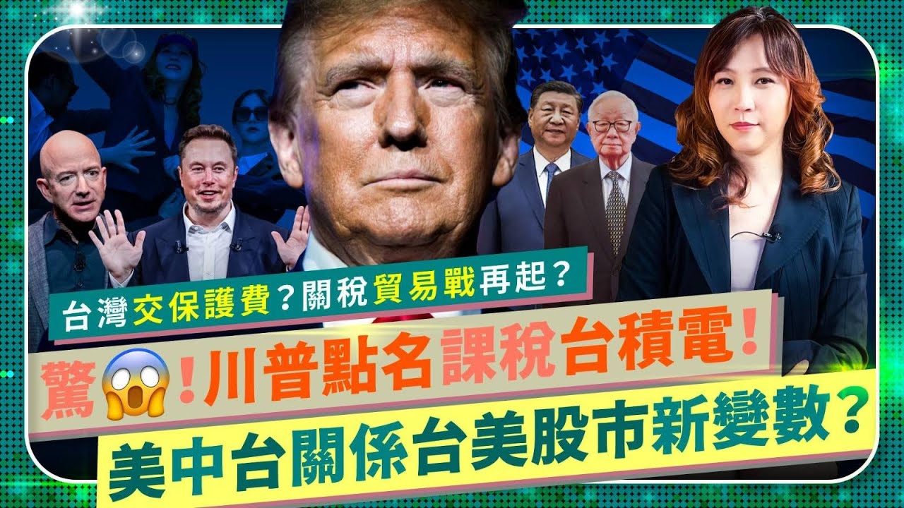 【川普勝券在握習近平嚇到中風？】😱要台灣交保護費課稅台積電，台股大跌千點還會殺？張忠謀TSMC和半導體科技業如何應對？美國中國關稅貿易戰將再起？風向變了臉書等社群媒體解除封鎖，馬斯克貝佐斯表態挺川！