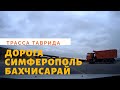 Дорога СИМФЕРОПОЛЬ-БАХЧИСАРАЙ // Трасса Таврида