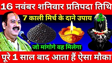 16 नवंबर शनिवार प्रतिपदा तिथि के दिन 7 काली मिर्च के दाने वाला उपाय जरूर करें || Pradeep Ji Mishra
