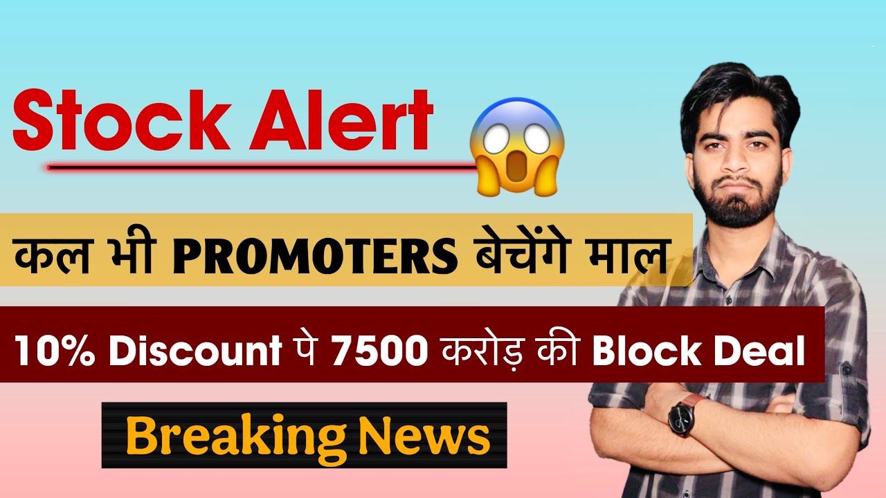 Stock Alert ⚠️ कल भी Promoters बेचेंगे Stake 😱 10% Discount पे 7500 करोड़ का सौदा ‼️ Breaking News