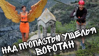 Пролетая над чертовым мостом ущелья Воротан Армении в самый дальний от Еревана Татевский монастырь!