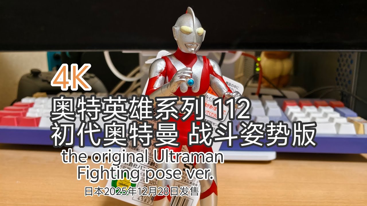 4K ウルトラマンソフビ ウルトラヒーローシリーズ 112 初代ウルトラマン ファイティングポーズver. the original Ultraman Fighting pose ver review