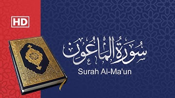 القرآن الكريم سورة الماعون Quran Kareem Surah Al-Ma'un