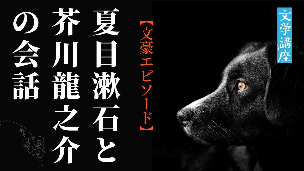 文豪エピソード 夏目漱石と芥川龍之介の会話 漱石山房の冬より Youtube
