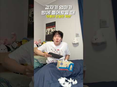 갑자기 엄마가 방에 들어왔을 때 ‘은밀한 취미’ thumbnail