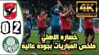 ملخص مباراة الاهلي وبالميراس 0-2 هدف ملغي