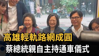 高雄輕軌路網成圓 蔡總統親自主持通車儀式民視新聞