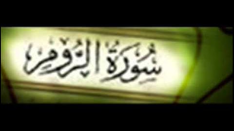 سورة الروم :: خالد القحطاني :: Khaled Al Qahtani