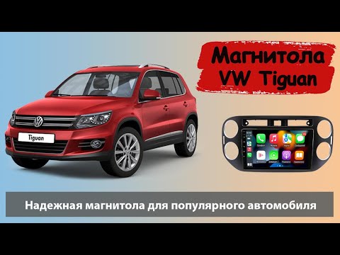 Штатная магнитола Фольксваген Тигуан 2011+. Современная магнитола Volkswagen Tiguan (VW Tiguan).