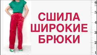 картинка: ПЕРЕШИВАЮ вельветовую ЮБКУ в широкие БРЮКИ #upcycling #перешив