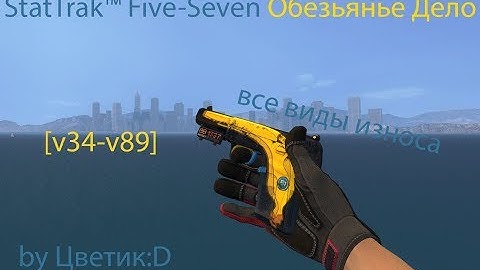 StatTrak™ Five-Seven Обезьянье Дело (Все виды износа) for CSS v34-v89