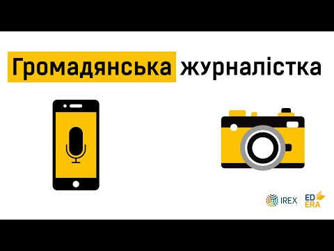 Громадянська журналістика | Very Verified: онлайн-курс з медіаграмотності