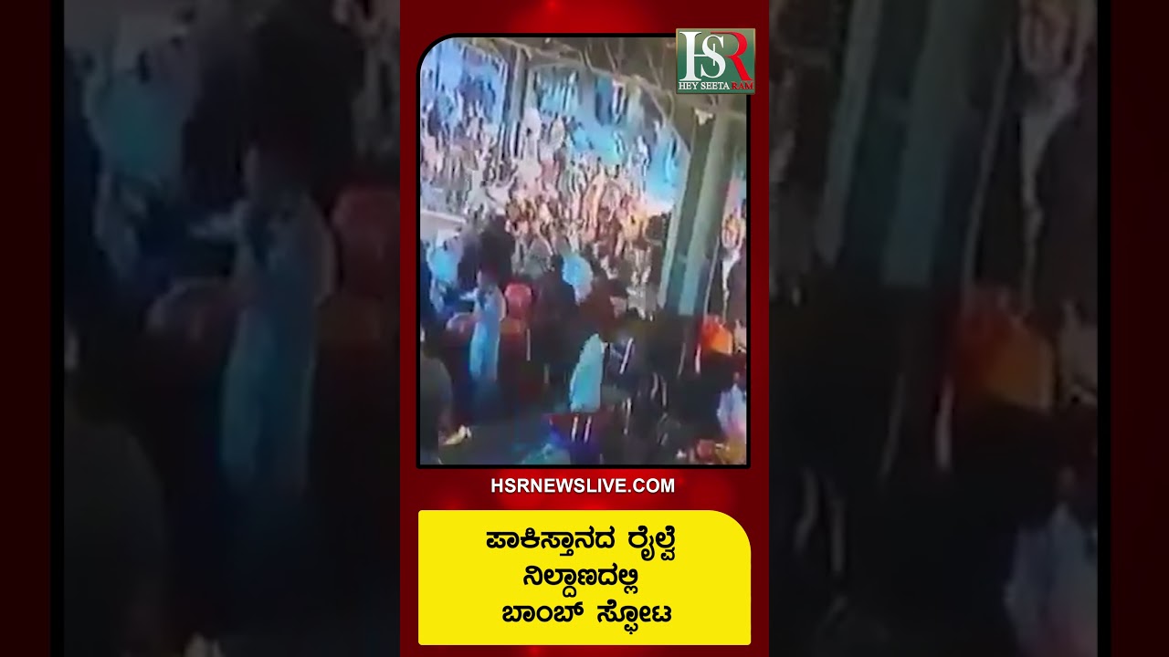A bomb blast at a railway station in Pakistan : ಪಾಕಿಸ್ತಾನದ ರೈಲ್ವೆ ನಿಲ್ದಾಣದಲ್ಲಿ ಬಾಂಬ್ ಸ್ಫೋಟ | HSR