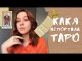 как я испортила Таро | чего с картами лучше не делать ~