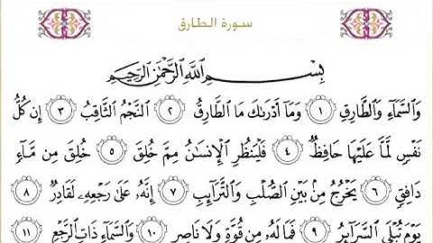 سورة الطارق للقاري الشيخ عبدالرحمن السديس مكتوبه