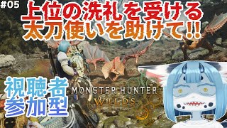 【 ネタバレ注意 】ワイルズ上位ストーリー進める視聴者参加型✨️【  モンハン ワイルズ 05】