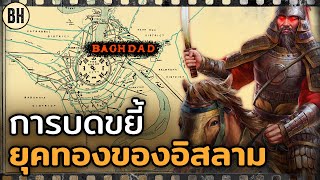 ศึกมองโกลพิชิตแบกแดดที่โหดที่สุดในประวัติศาสตร์ [BHK]