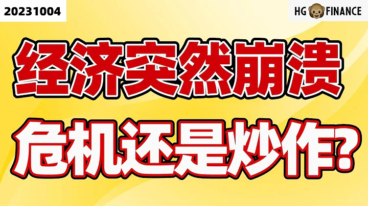 經濟衰退前兆出現【2023/10/04】美股 | 投資 | 股票 | 猴哥財經 - 天天要聞