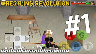 wrestling revolution #1 เด็กใหม่โดนจ้างไปกระทืบคน screenshot 5