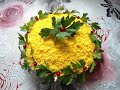 Праздничный салат "Мимоза"!!!Необычный рецепт!!!