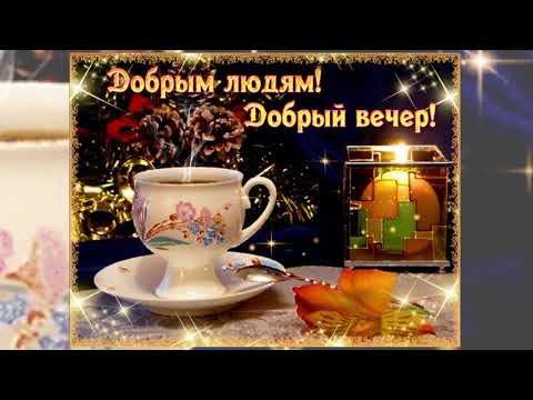 Добрый вечер! Красивые пожелания доброго вечера!